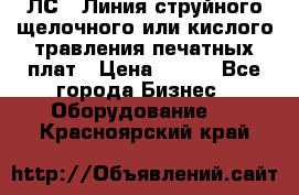 ЛС-1 Линия струйного щелочного или кислого травления печатных плат › Цена ­ 111 - Все города Бизнес » Оборудование   . Красноярский край